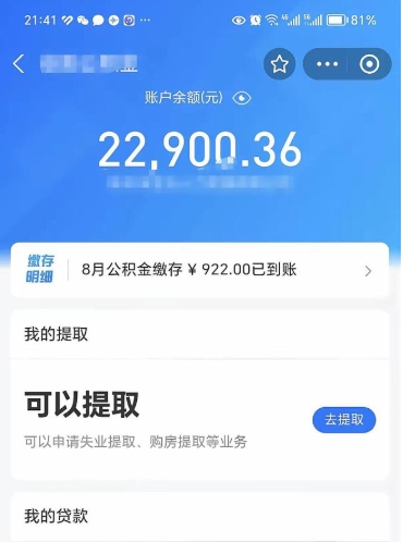 祁阳怎么取5000公积金（公积金提取8400教程）